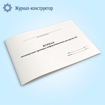 Журнал антивирусных проверок информационных ресурсов АС